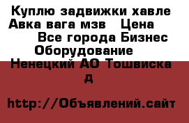 Куплю задвижки хавле Авка вага мзв › Цена ­ 2 000 - Все города Бизнес » Оборудование   . Ненецкий АО,Тошвиска д.